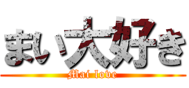 まい大好き (Mai love)