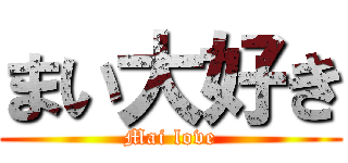 まい大好き (Mai love)