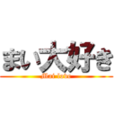 まい大好き (Mai love)