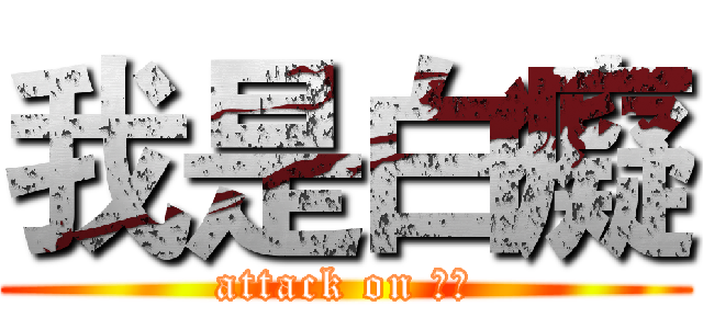 我是白癡 (attack on 阿呆)