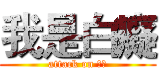 我是白癡 (attack on 阿呆)