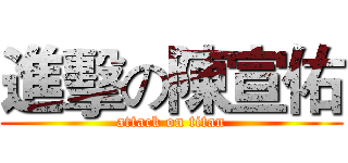 進擊の陳宣佑 (attack on titan)