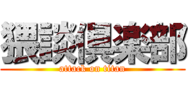 猥談倶楽部 (attack on titan)