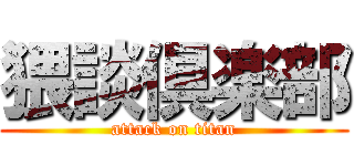 猥談倶楽部 (attack on titan)