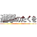 進撃のたくを (attack on titan)