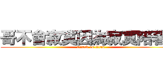 哥不會寂寞因為寂寞陪著哥 (attack on titan)