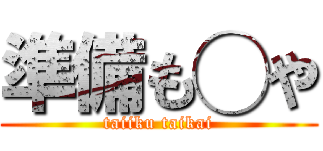 準備も◯や (taiiku taikai)