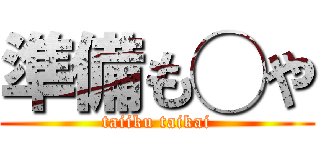 準備も◯や (taiiku taikai)