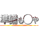 準備も◯や (taiiku taikai)