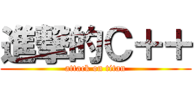 進撃的Ｃ＋＋ (attack on titan)