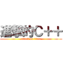 進撃的Ｃ＋＋ (attack on titan)