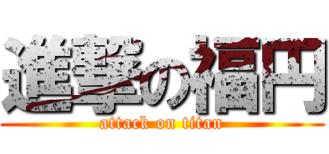 進撃の福円 (attack on titan)