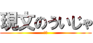 現文のういじゃ (うい)