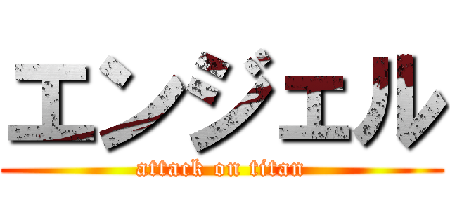 エンジェル (attack on titan)