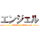 エンジェル (attack on titan)