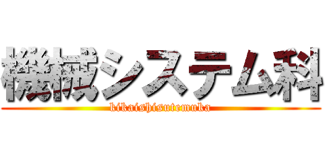 機械システム科 (kikaishisutemuka)