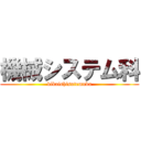 機械システム科 (kikaishisutemuka)
