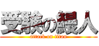 受験の鰻人 (attack on titan)