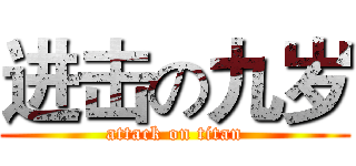 进击の九岁 (attack on titan)