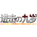 进击の九岁 (attack on titan)