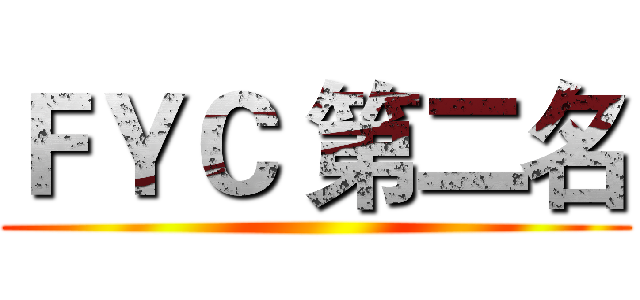 ＦＹＣ 第二名 ( )