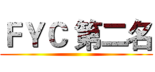 ＦＹＣ 第二名 ( )