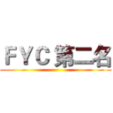 ＦＹＣ 第二名 ( )