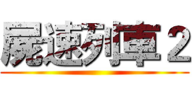 屍速列車２ ()