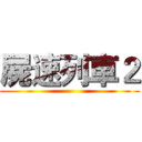 屍速列車２ ()