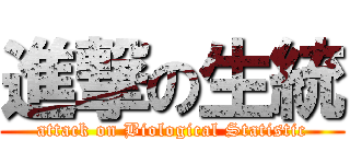 進撃の生統 (attack on Biological Statistic)