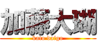 加藤大瑚 (kato daigo)