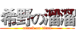 希野の溜溜 (attack on titan)