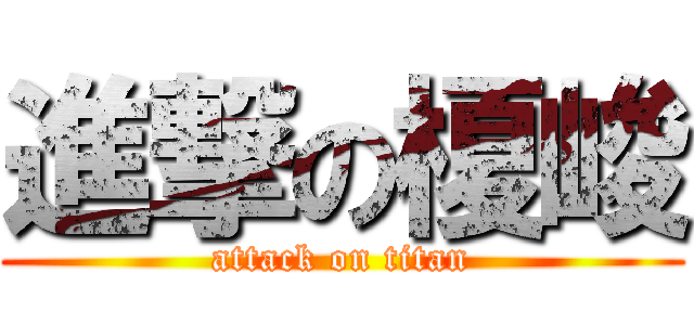 進撃の榎峻 (attack on titan)