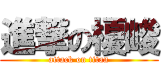 進撃の榎峻 (attack on titan)