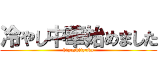 冷やし中華始めました (hiyashityuka)