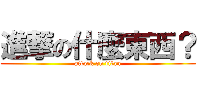 進撃の什麼東西？ (attack on titan)