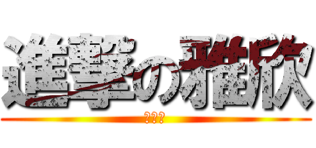 進撃の雅欣 (找工作)