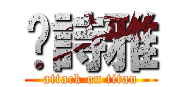 黃詩雅 (attack on titan)