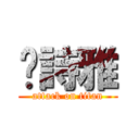 黃詩雅 (attack on titan)