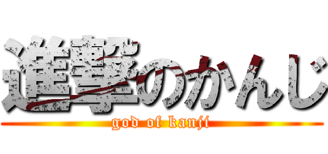 進撃のかんじ (god of kanji)