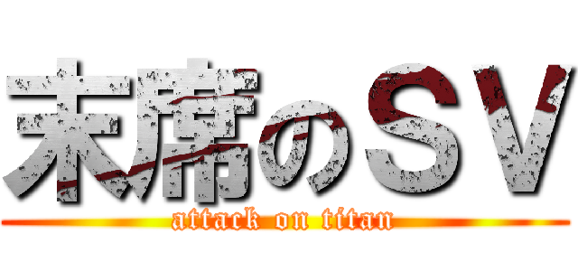 末席のＳＶ (attack on titan)