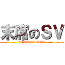 末席のＳＶ (attack on titan)