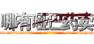 哪有哑巴药卖 (哪有哑巴药卖【电-186x2687x6963-Q278180069元-吉-药-业】我们做的是长期生意,靠的是老客户长期支持 http://sngk.net/yY03JA
)