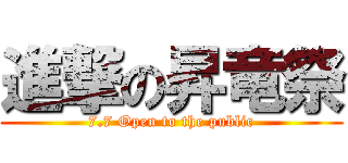 進撃の昇竜祭 (7.7 Open to the public)
