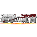 進撃の流音 (attack on titan)