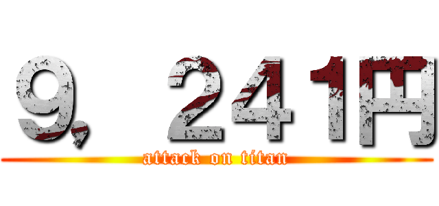 ９，２４１円 (attack on titan)
