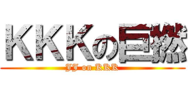 ＫＫＫの巨撚 (JJ on KKK)