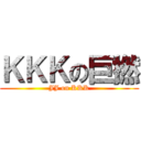 ＫＫＫの巨撚 (JJ on KKK)