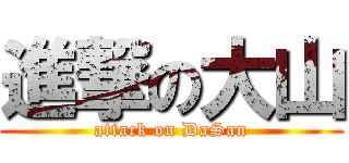 進撃の大山 (attack on DaSan)