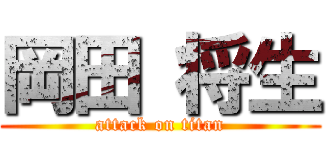 岡田 将生 (attack on titan)